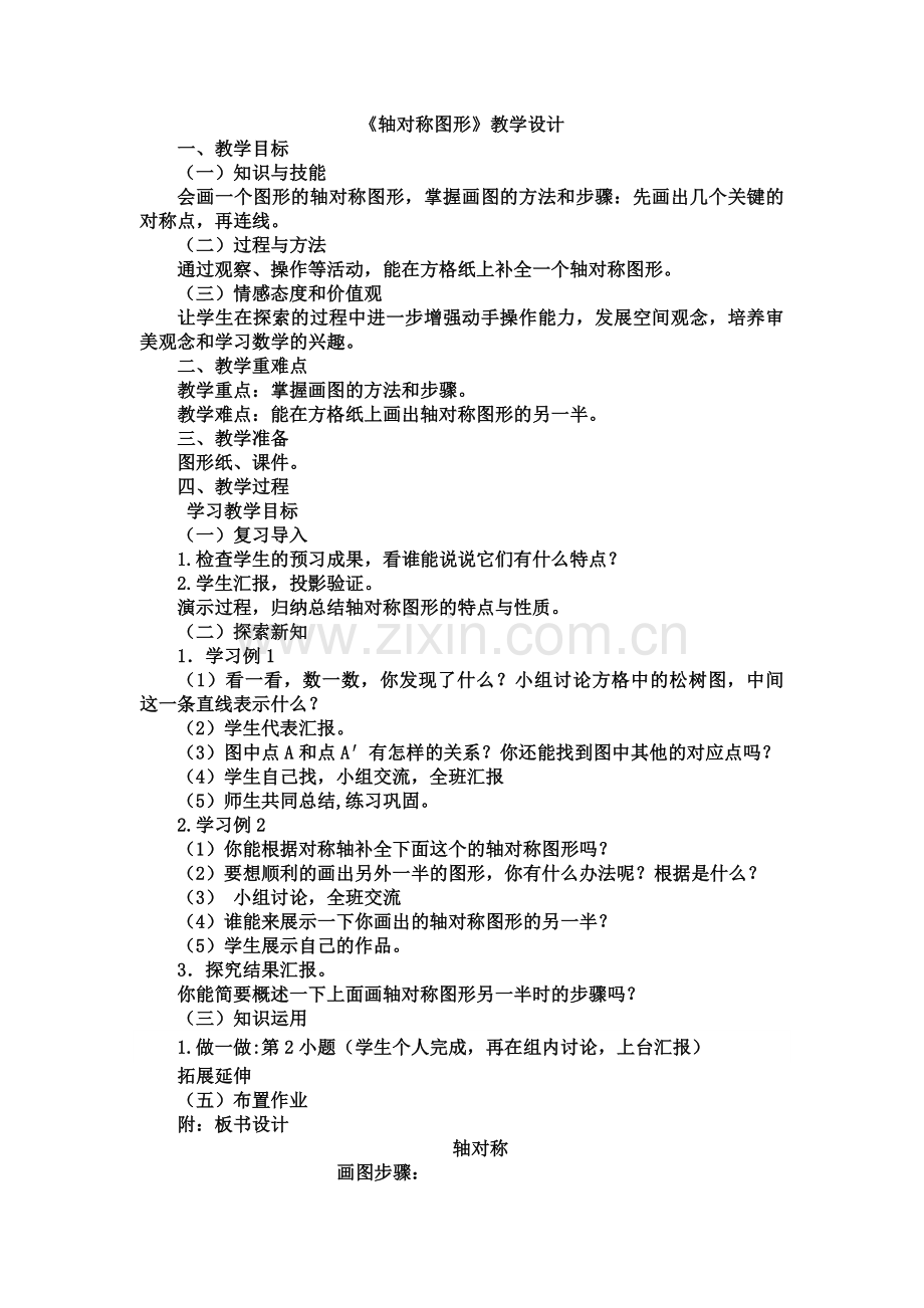 人教版数学四年级下册-07图形的运动(二)-01轴对称-教案07.docx_第1页