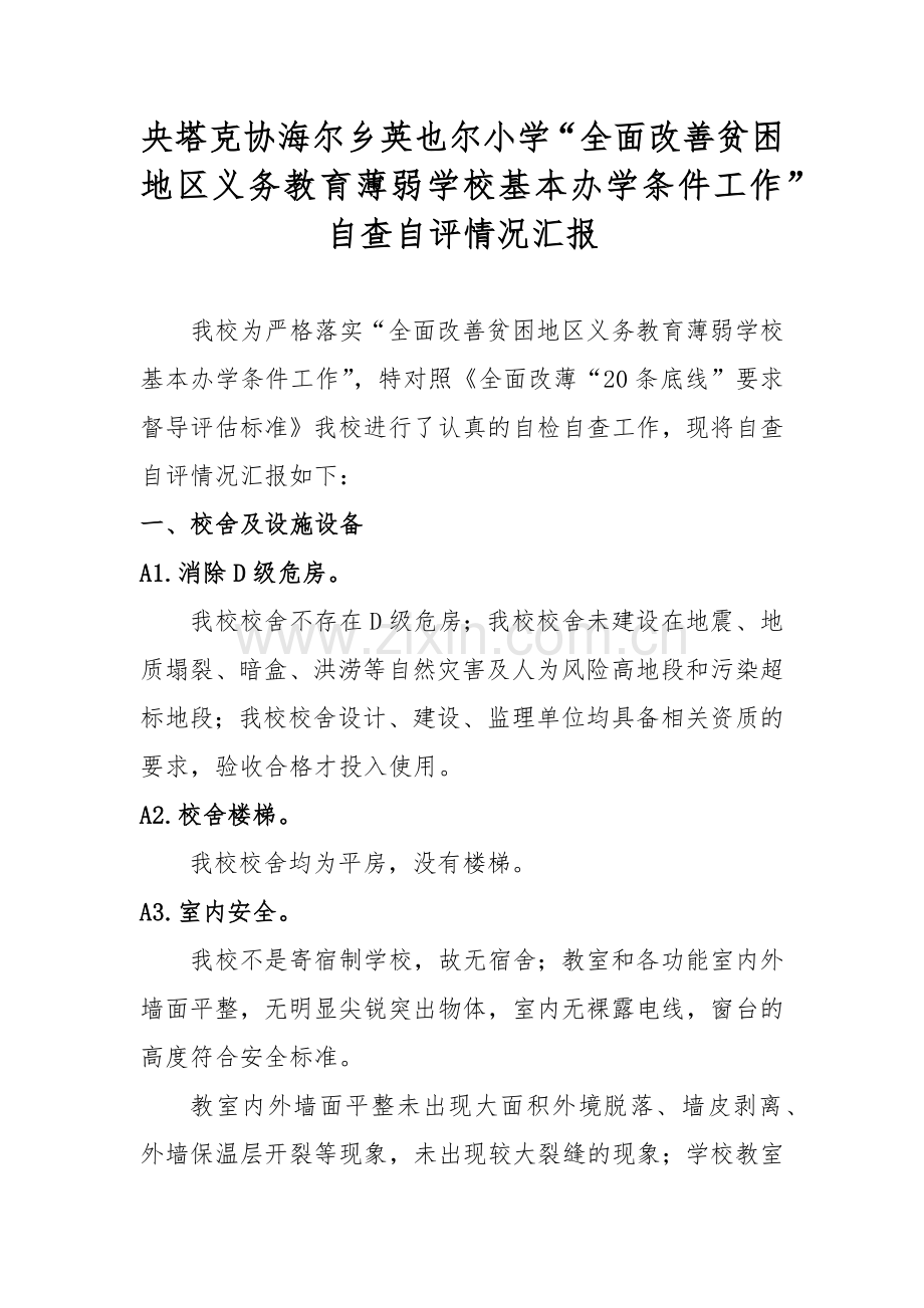 XXXX小学“全面改善贫困地区义务教育薄弱学校基本办学条件工作”自查自评情况汇报.docx_第1页