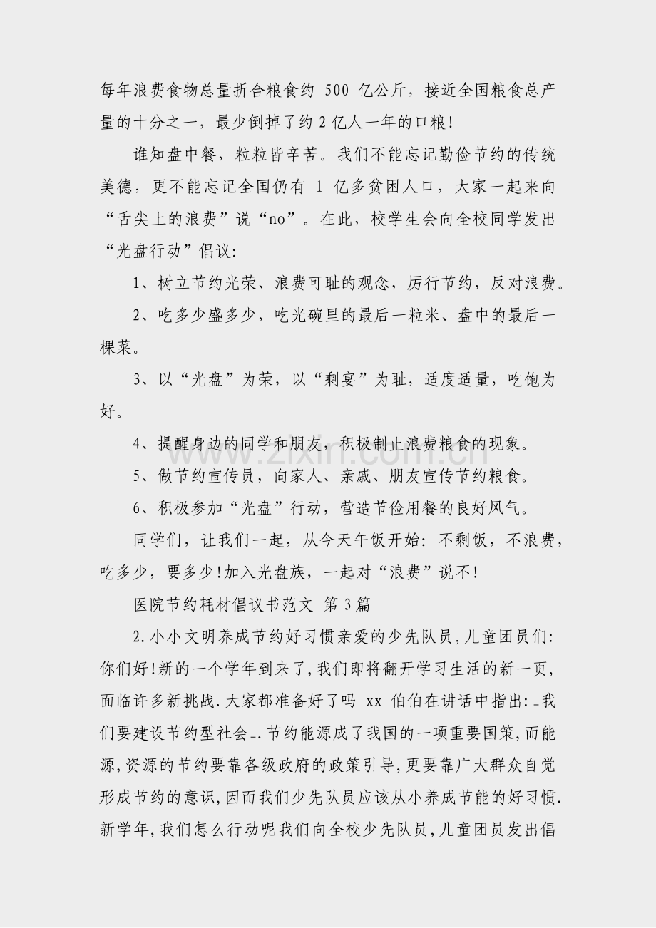 医院节约耗材倡议书范文(实用5篇).pdf_第2页