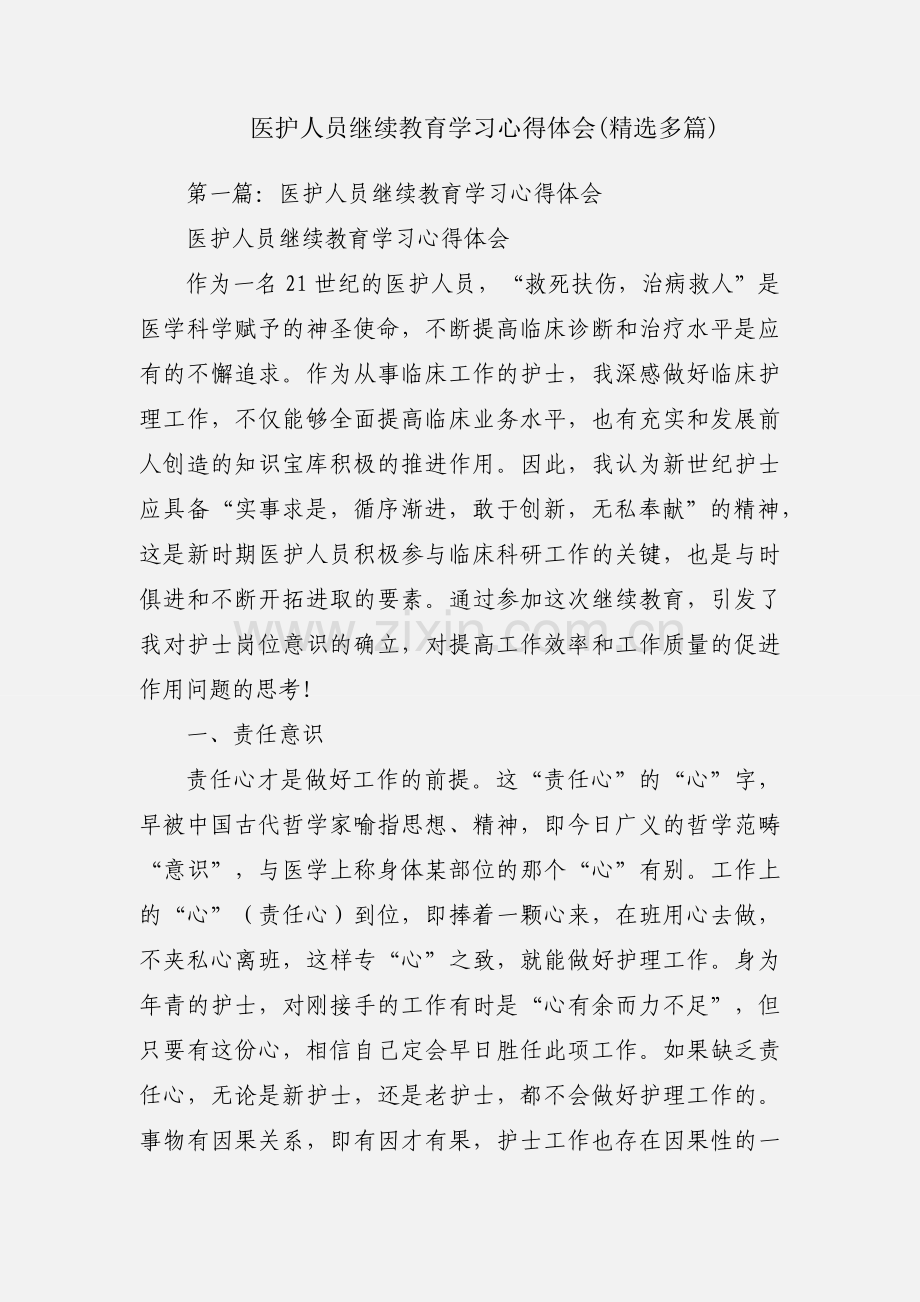 医护人员继续教育学习心得体会(多篇).docx_第1页