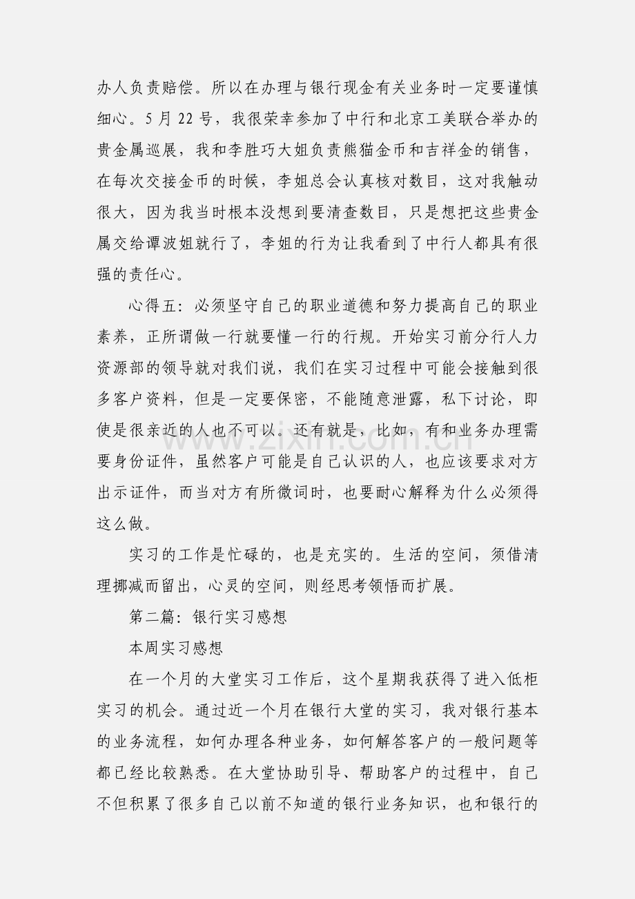 银行实习心得感想(多篇).docx_第3页