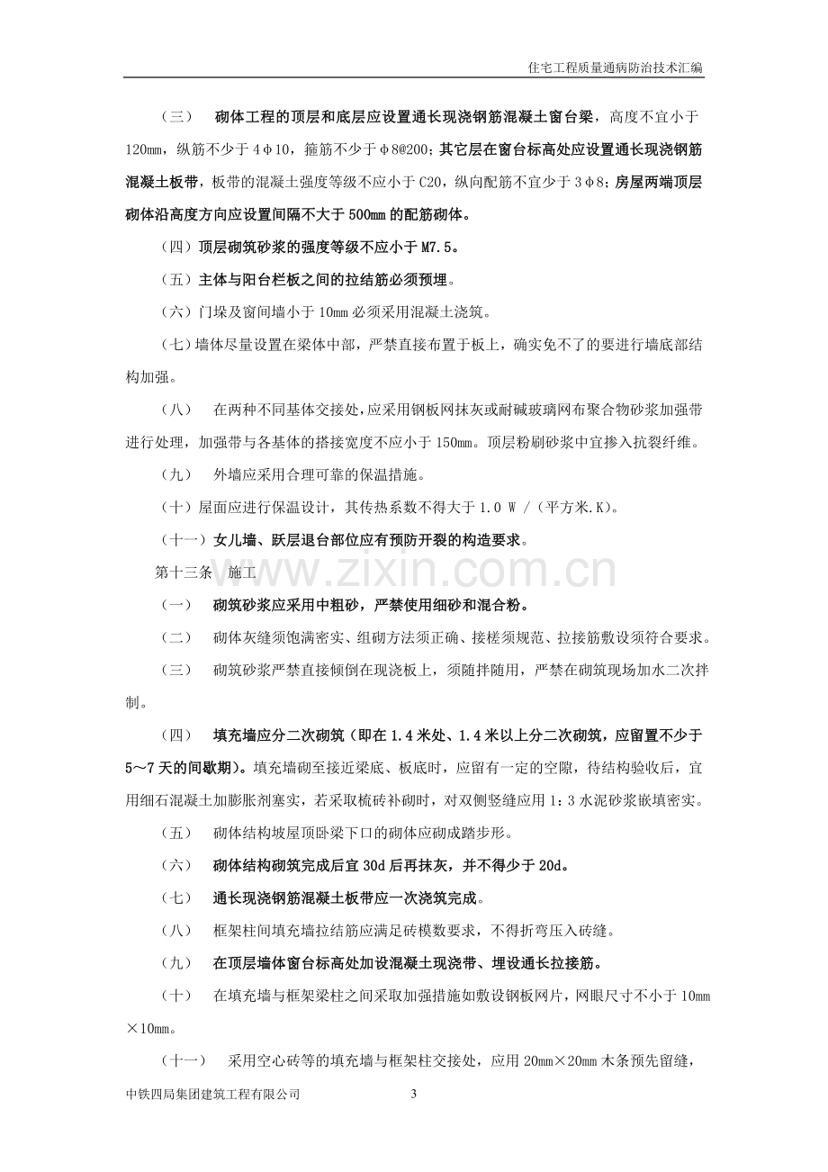 《合肥市住宅工程质量通病防治实施细则》(试行).doc_第3页