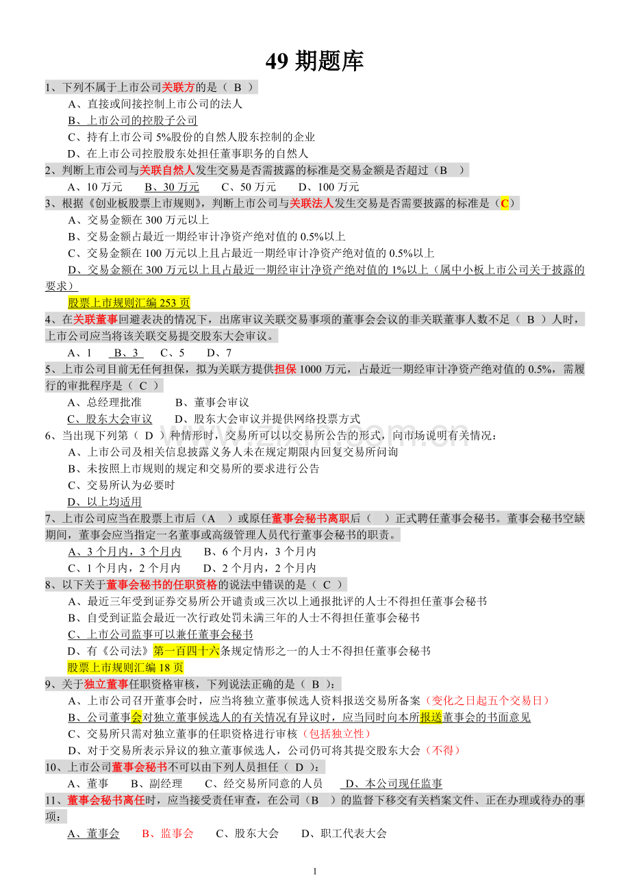 创深交所董秘资格考试-题库备选.docx_第1页