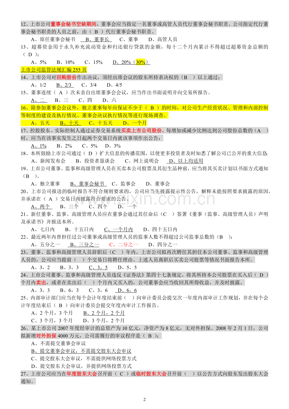 创深交所董秘资格考试-题库备选.docx_第2页