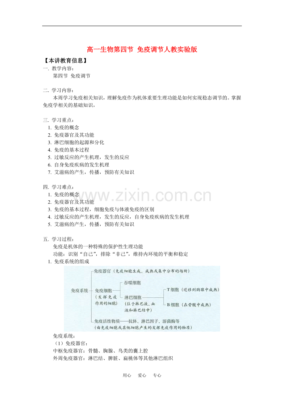 高一生物第四节-免疫调节人教实验版全国通用.doc_第1页