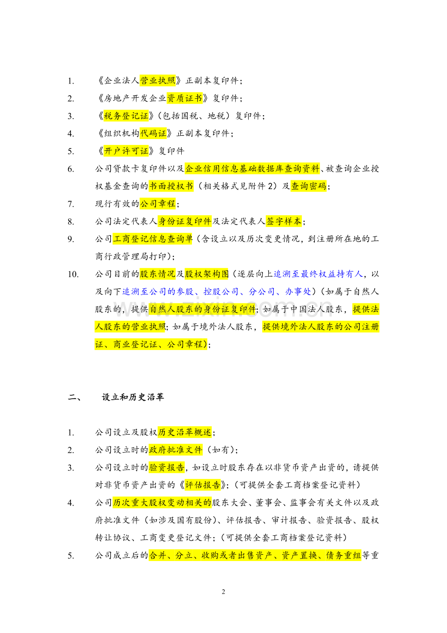 (尽职调查模板)房地产基金业务资料清单.doc_第2页