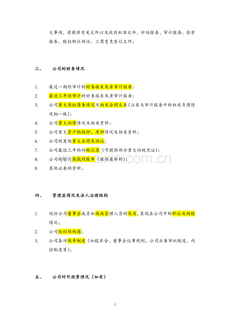 (尽职调查模板)房地产基金业务资料清单.doc_第3页