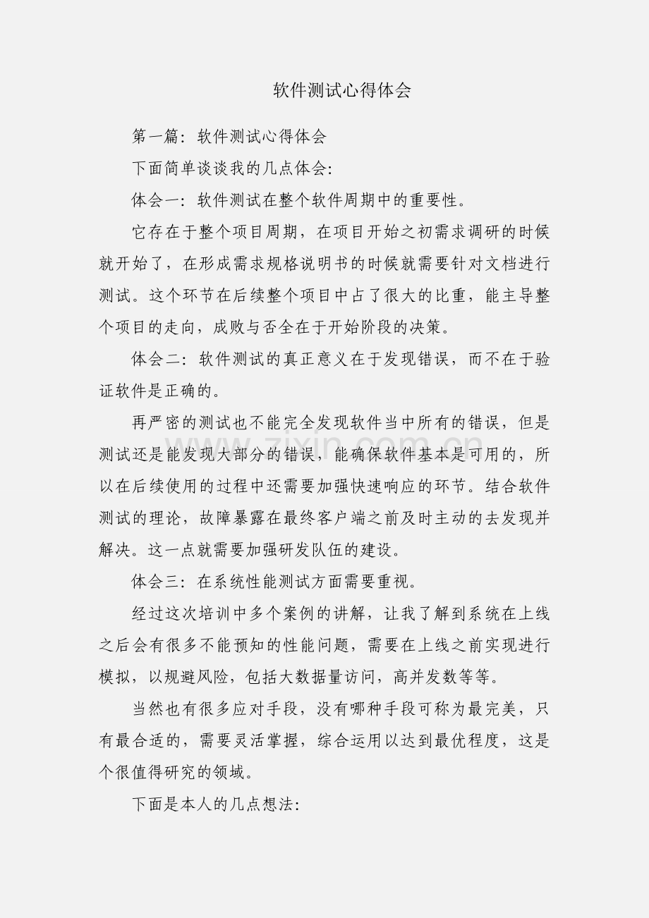 软件测试心得体会.docx_第1页