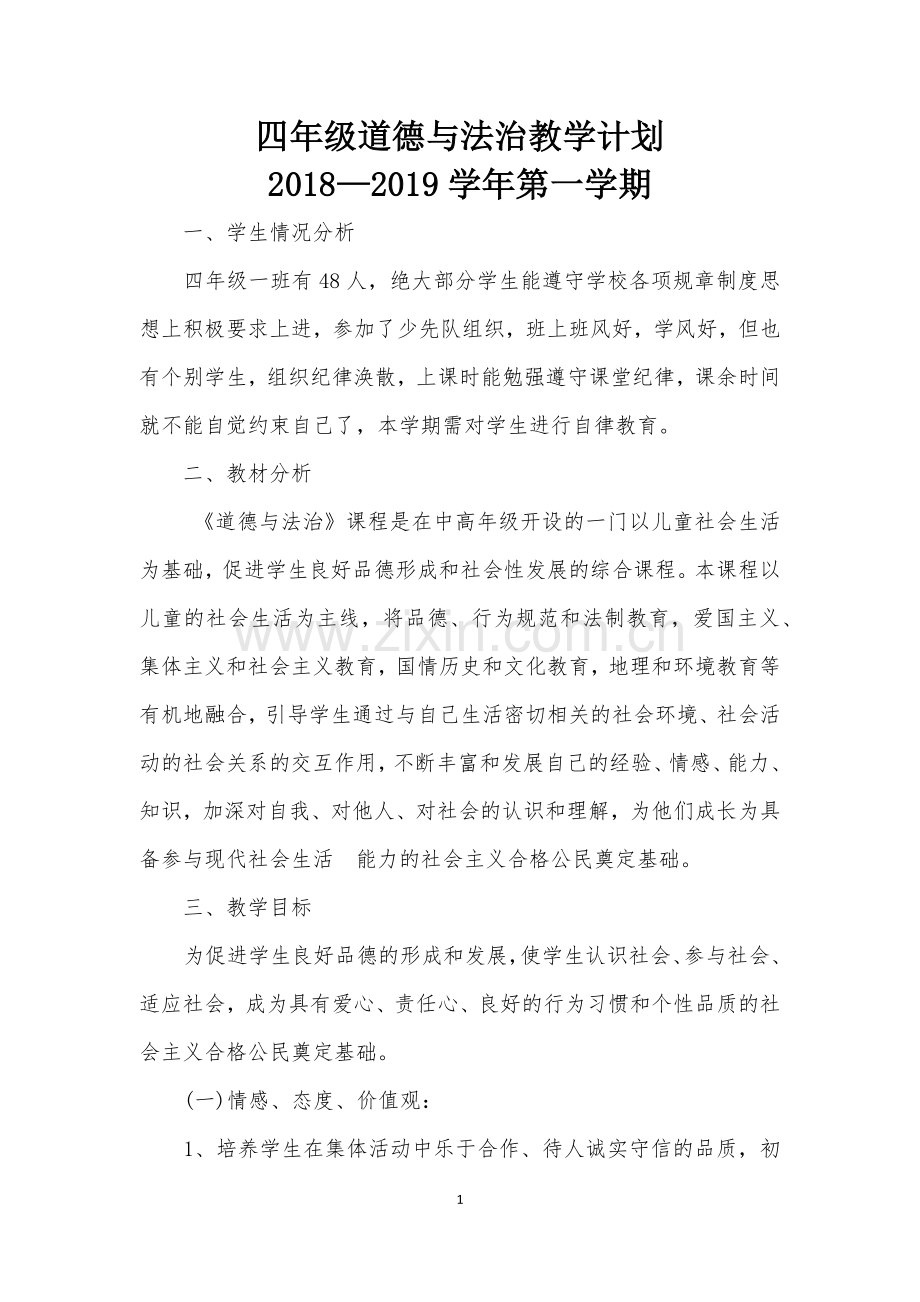 四年级上册道德与法治教学计划.docx_第1页