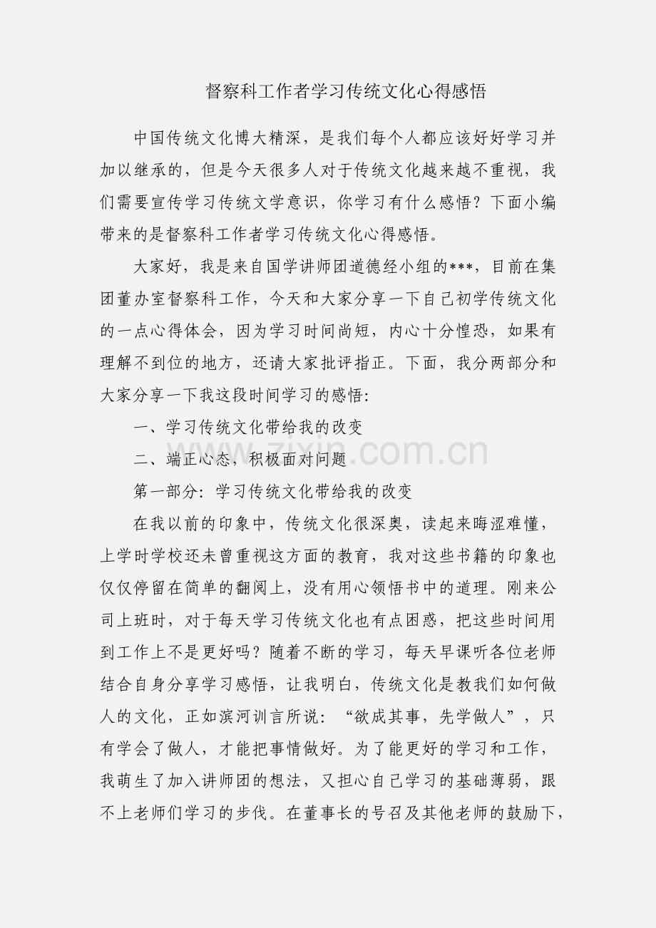 督察科工作者学习传统文化心得感悟.docx_第1页