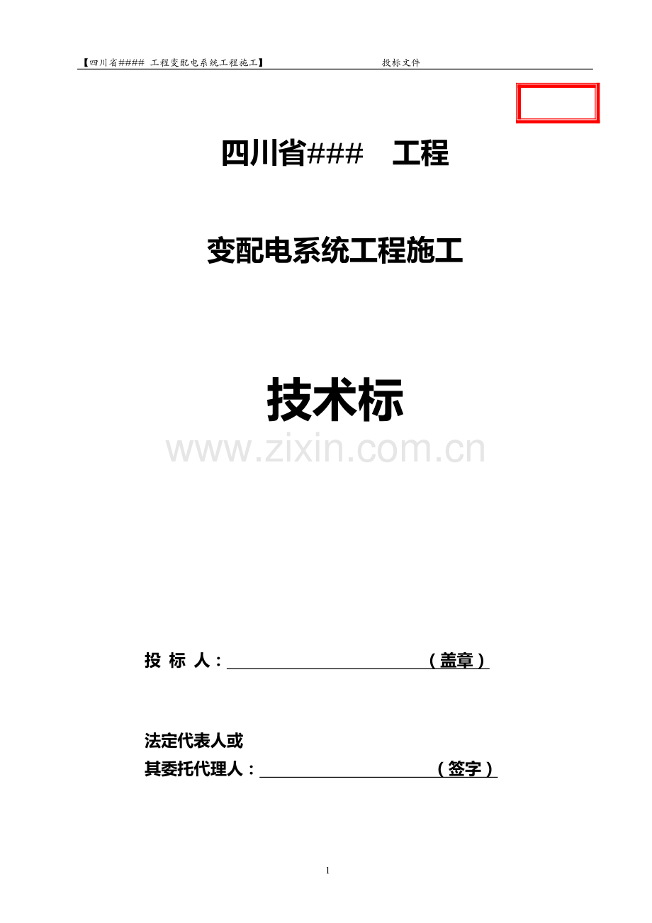 【技术标】某变配电系统工程施工组织设计.doc_第1页