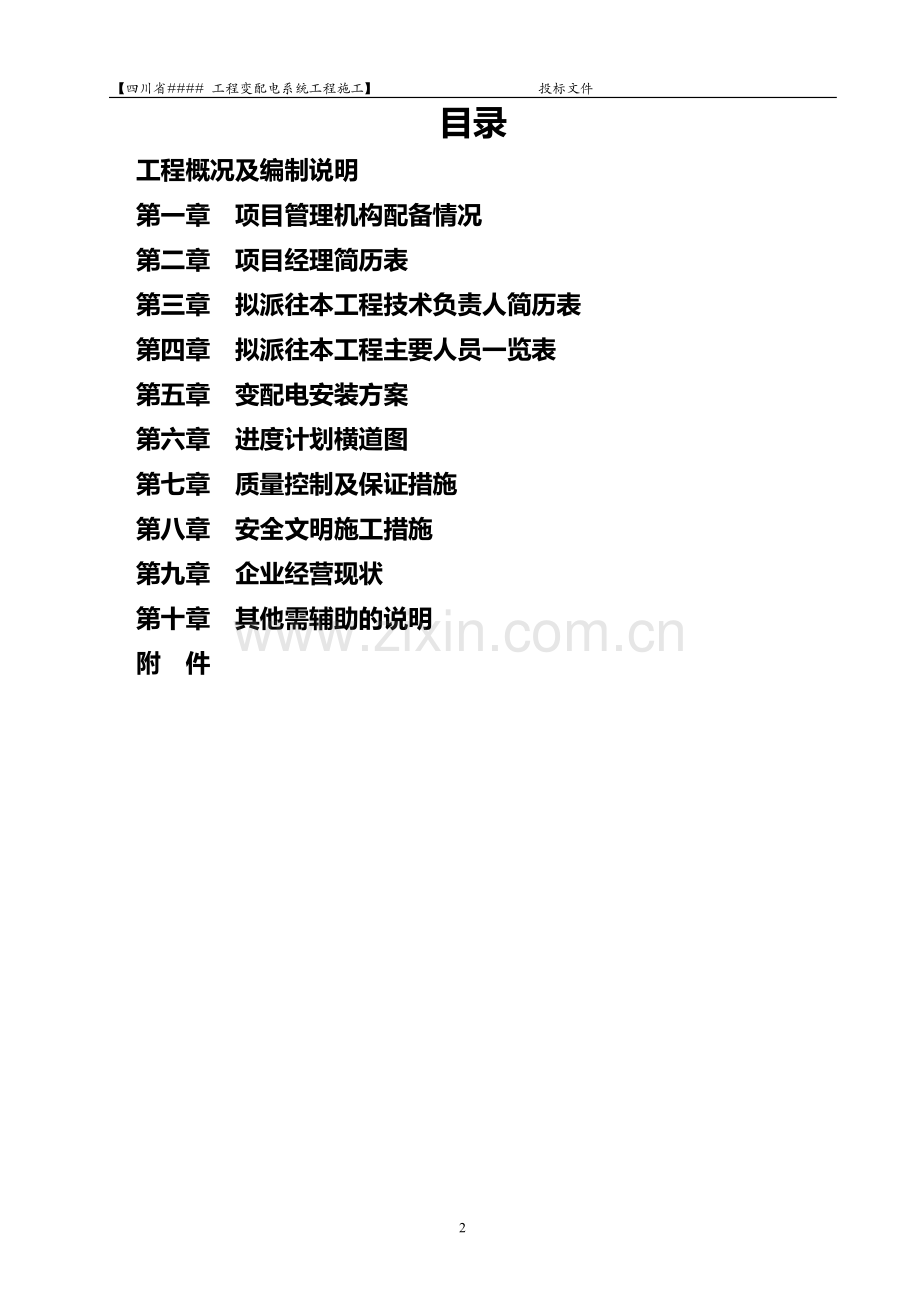 【技术标】某变配电系统工程施工组织设计.doc_第2页