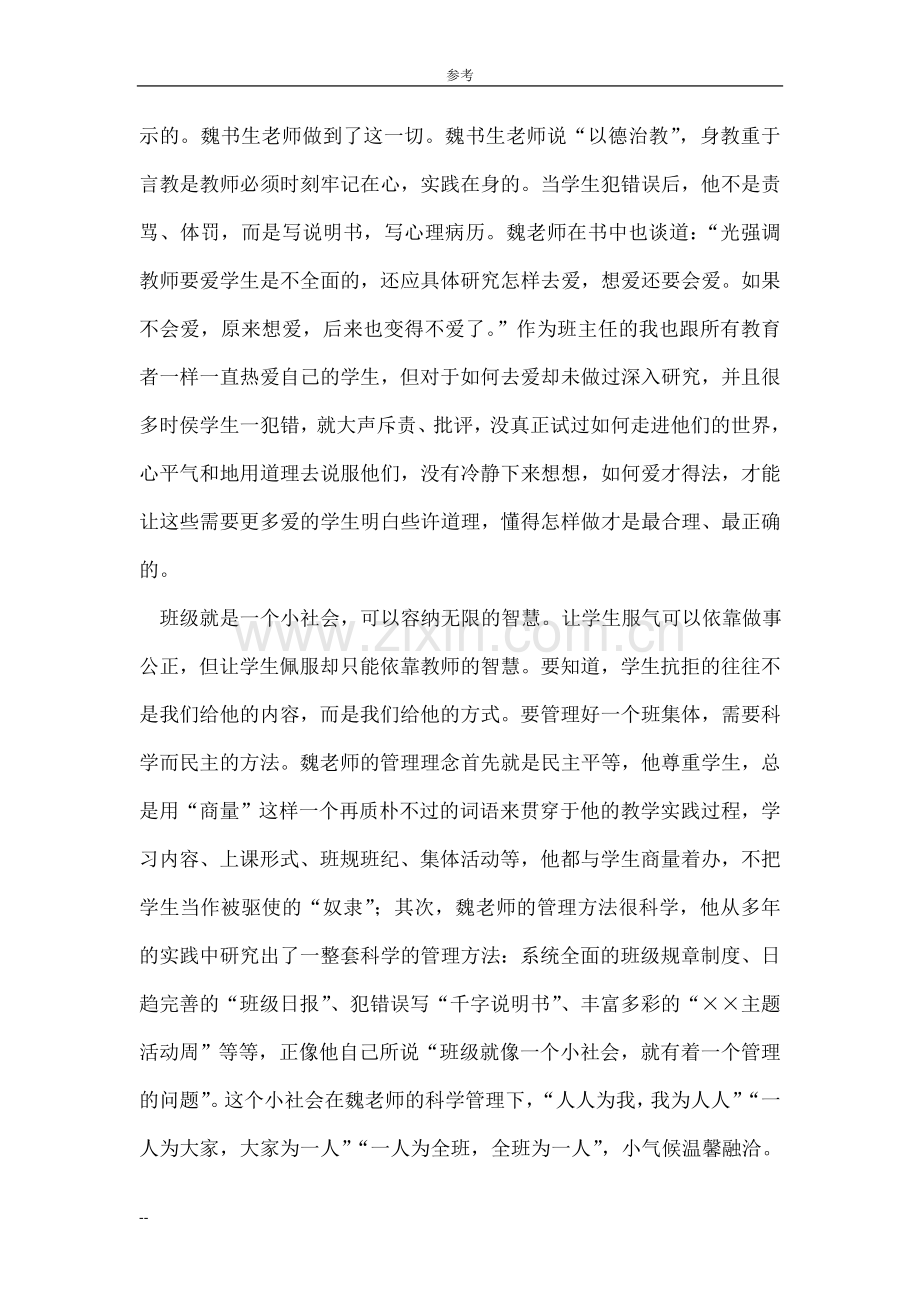 班主任工作漫谈读书笔记-范文.doc_第2页