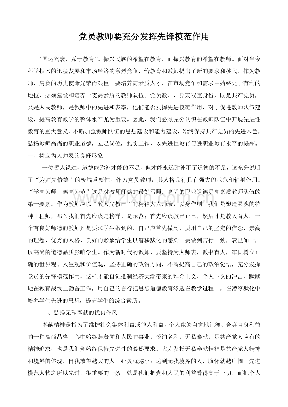 党员教师要充分发挥先锋模范作用.doc_第1页