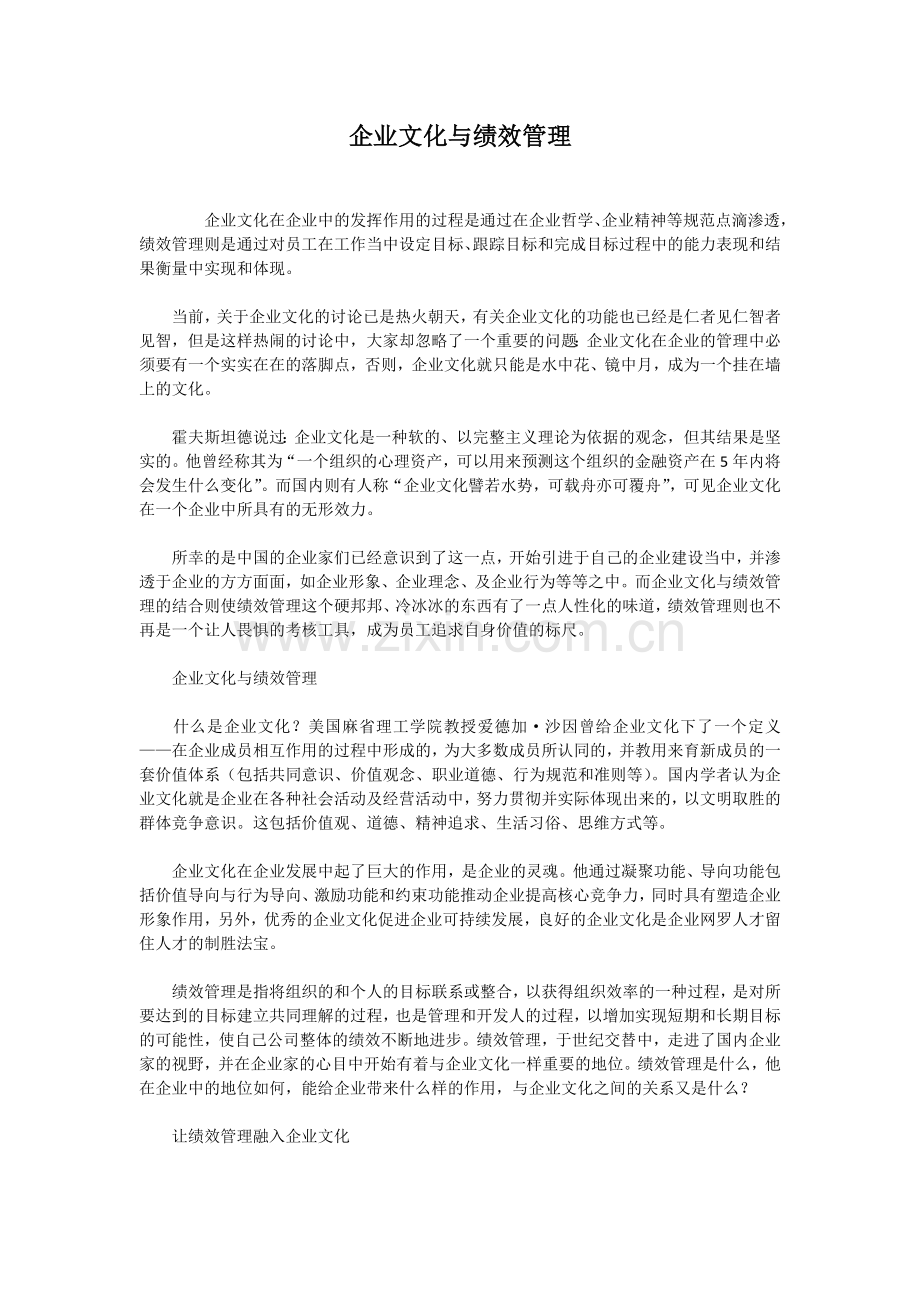 企业文化与绩效管理.docx_第1页