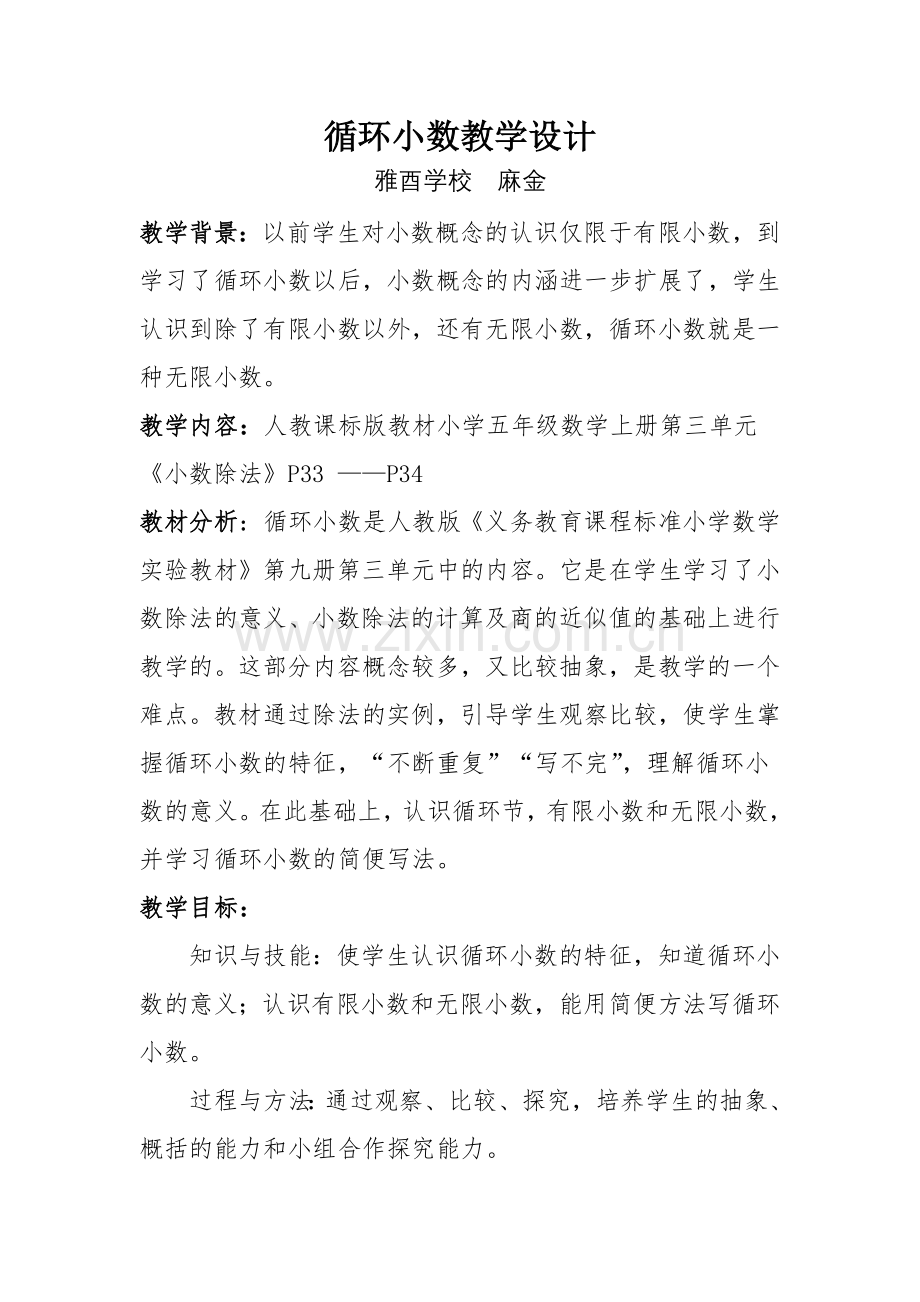 循环小数教学设计(公开课).docx_第1页