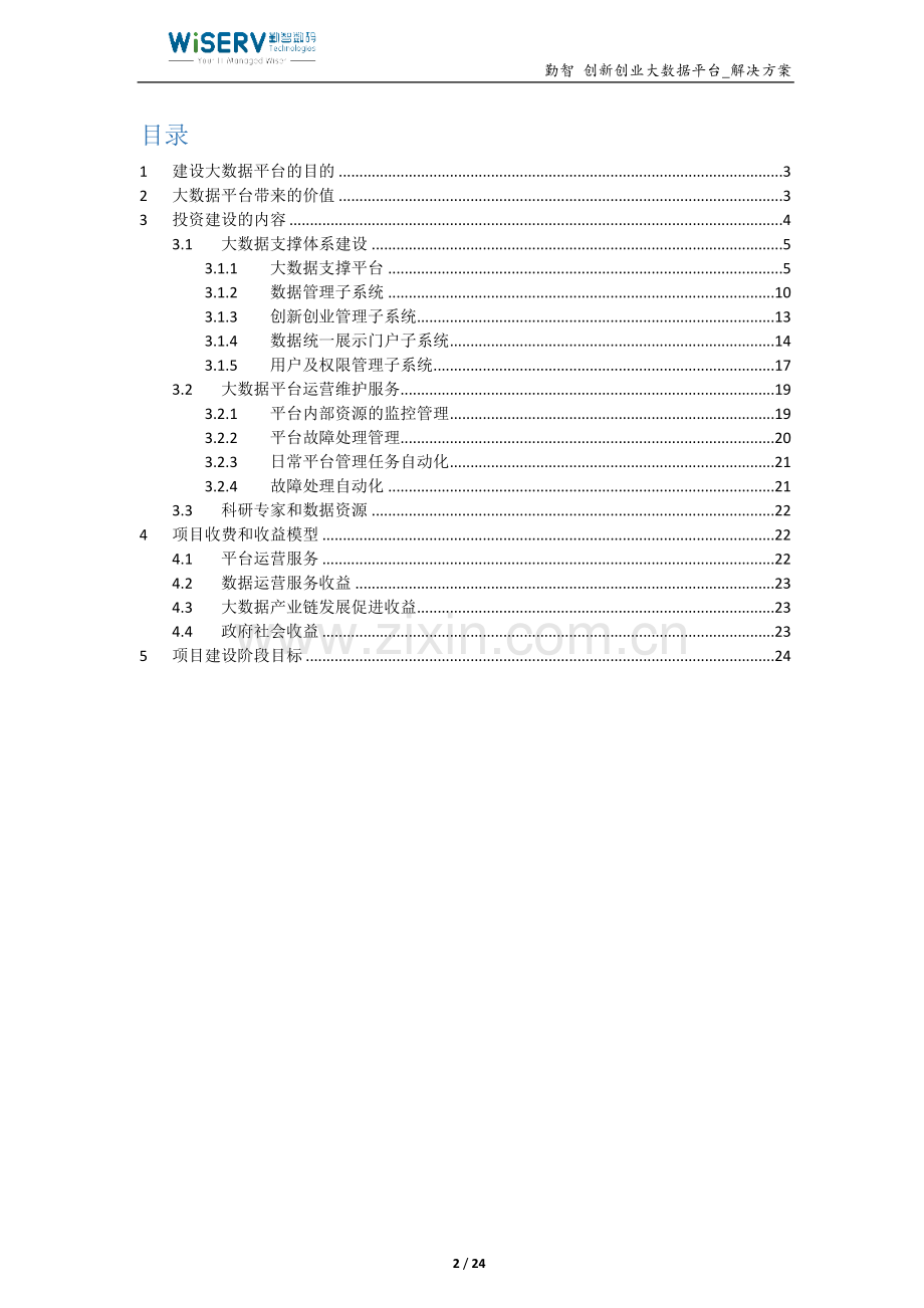 勤智-创新创业大数据平台解决方案.docx_第2页