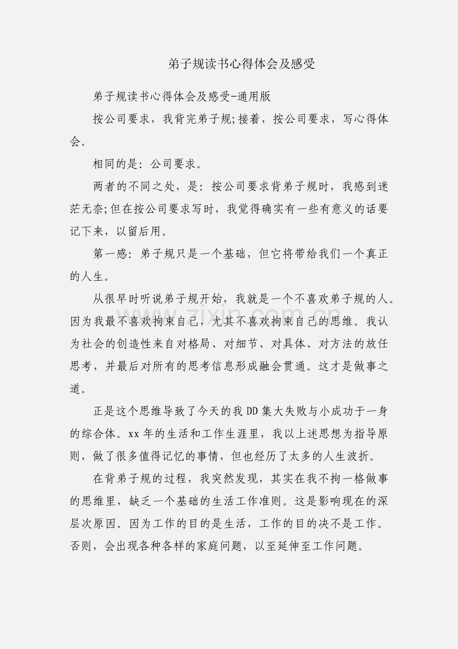 弟子规读书心得体会及感受.docx_第1页