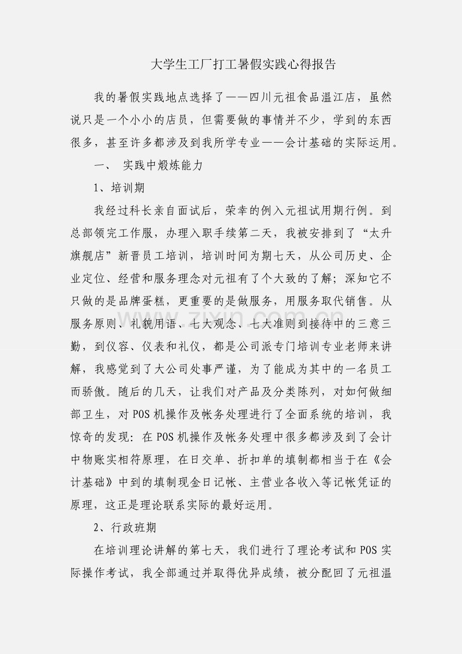 大学生工厂打工暑假实践心得报告.docx_第1页