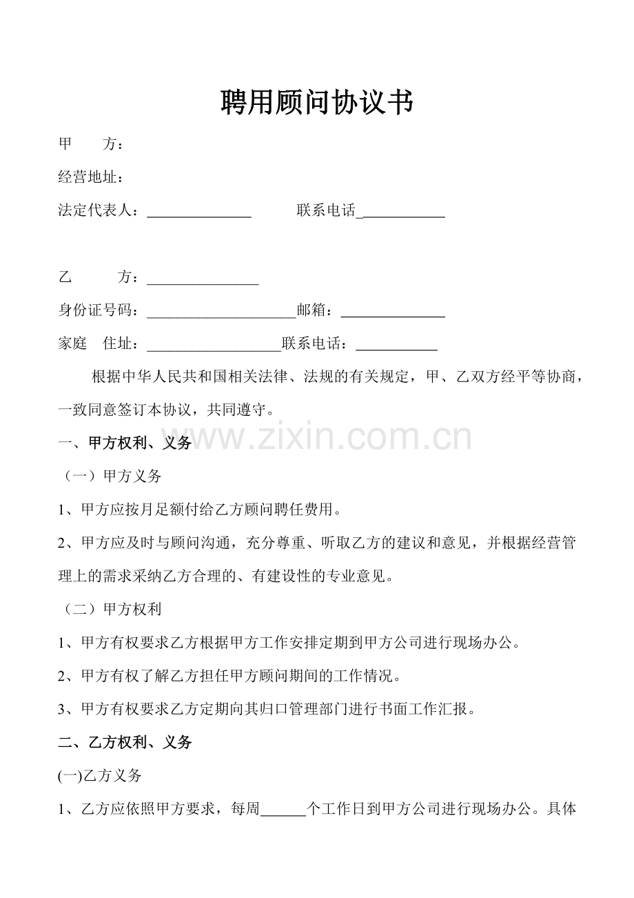 聘用兼职顾问协议.docx_第1页