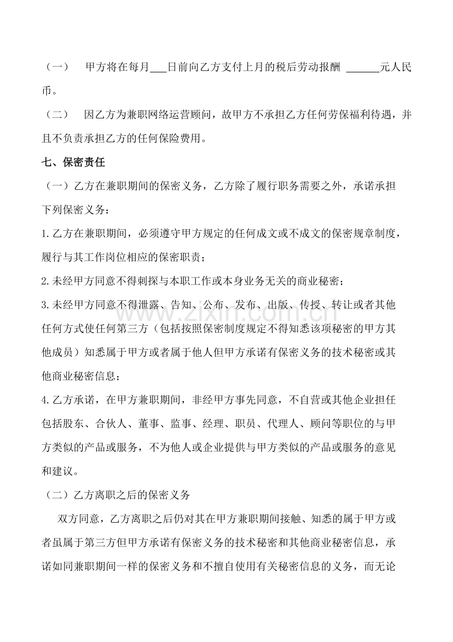 聘用兼职顾问协议.docx_第3页