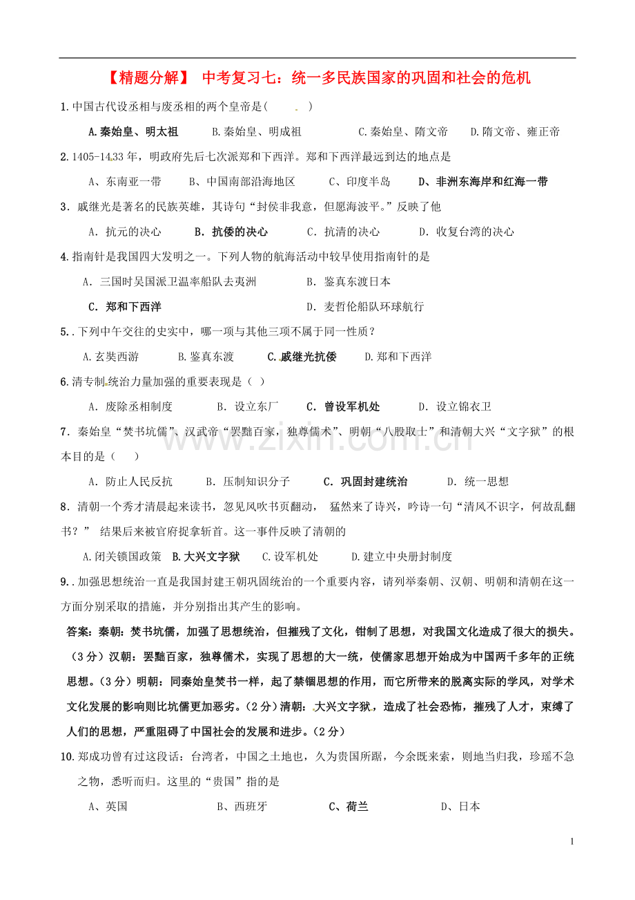 【精题分解】中考历史复习七-统一多民族国家的巩固和社会的危机.doc_第1页