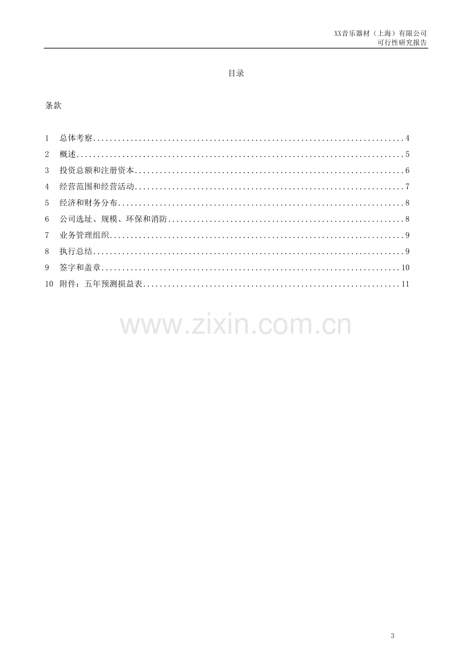 成立一家名称为“XX音乐器材有限公司可行性研究报告.doc_第3页