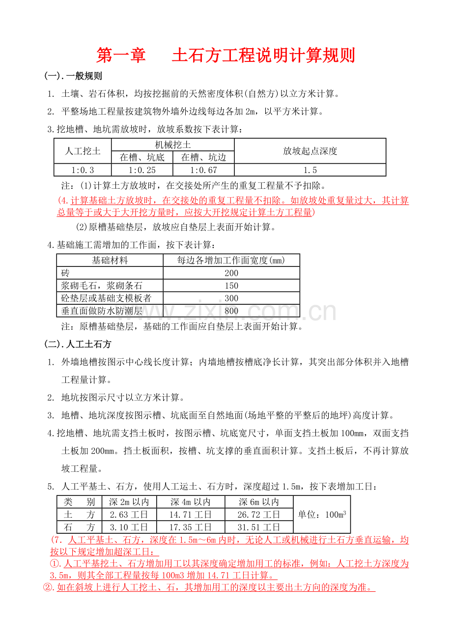 第一章土石方工程说明计算规则.doc_第1页