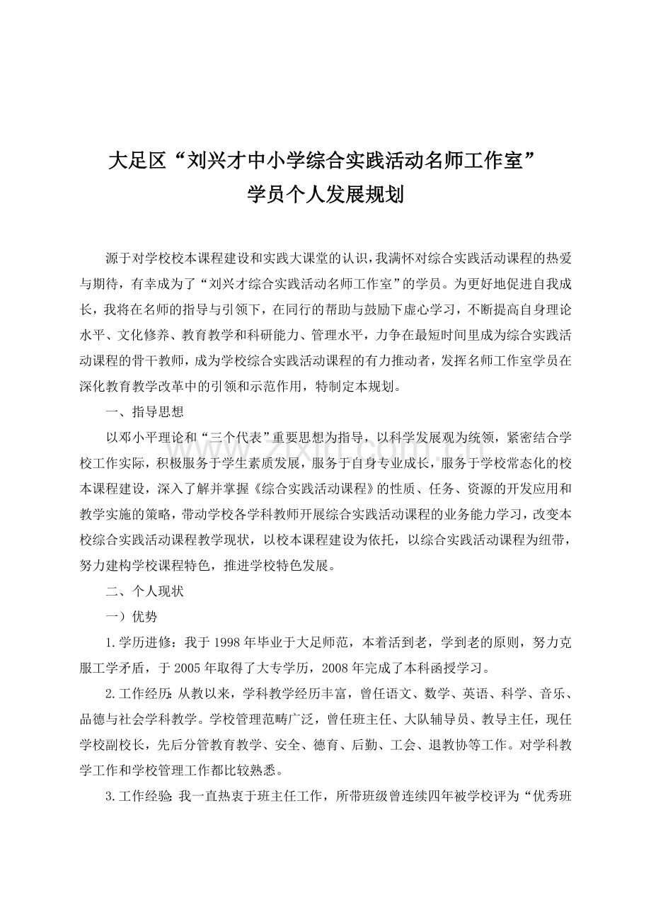 名师工作室学员个人成长规划.doc_第1页