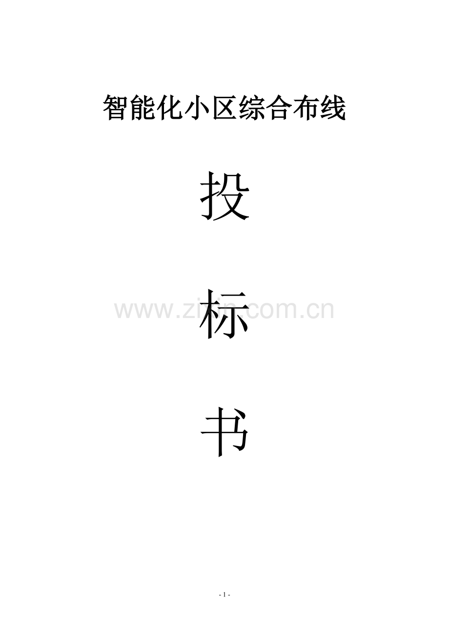 智能小区综合布线设计方案(最终).docx_第1页