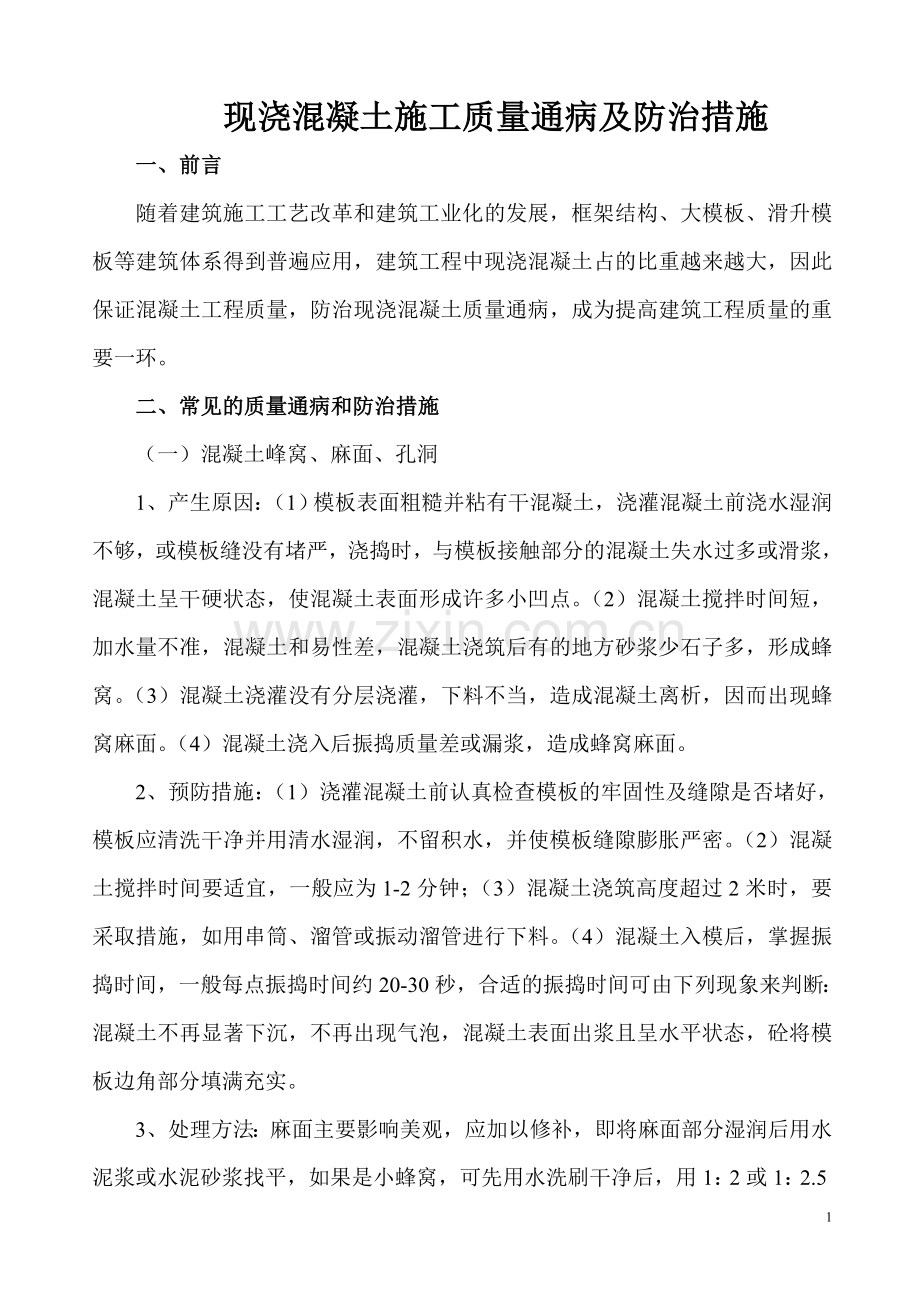 现浇混凝土质量通病及防治措施(修).doc_第1页