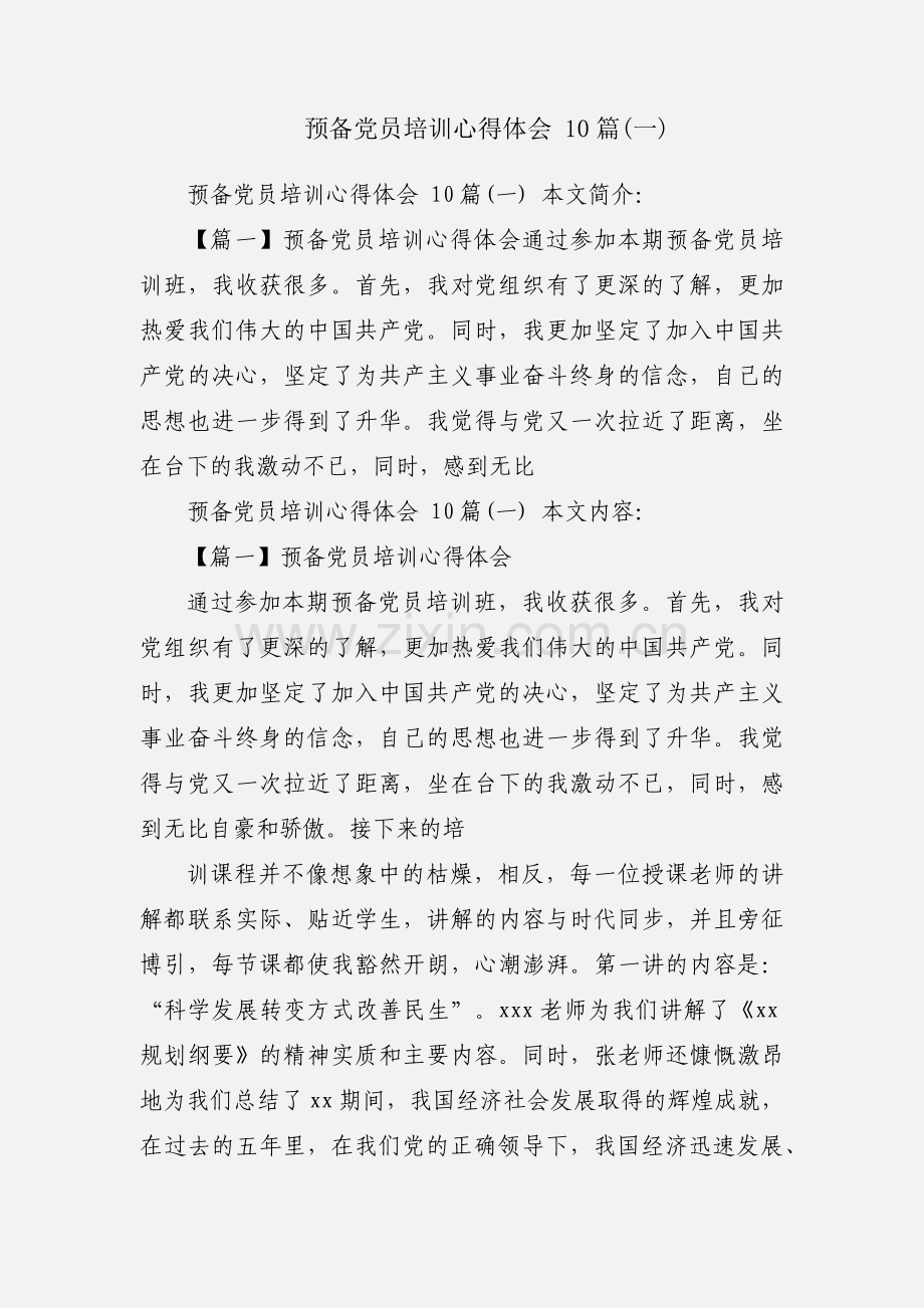 预备党员培训心得体会 10篇(一).docx_第1页