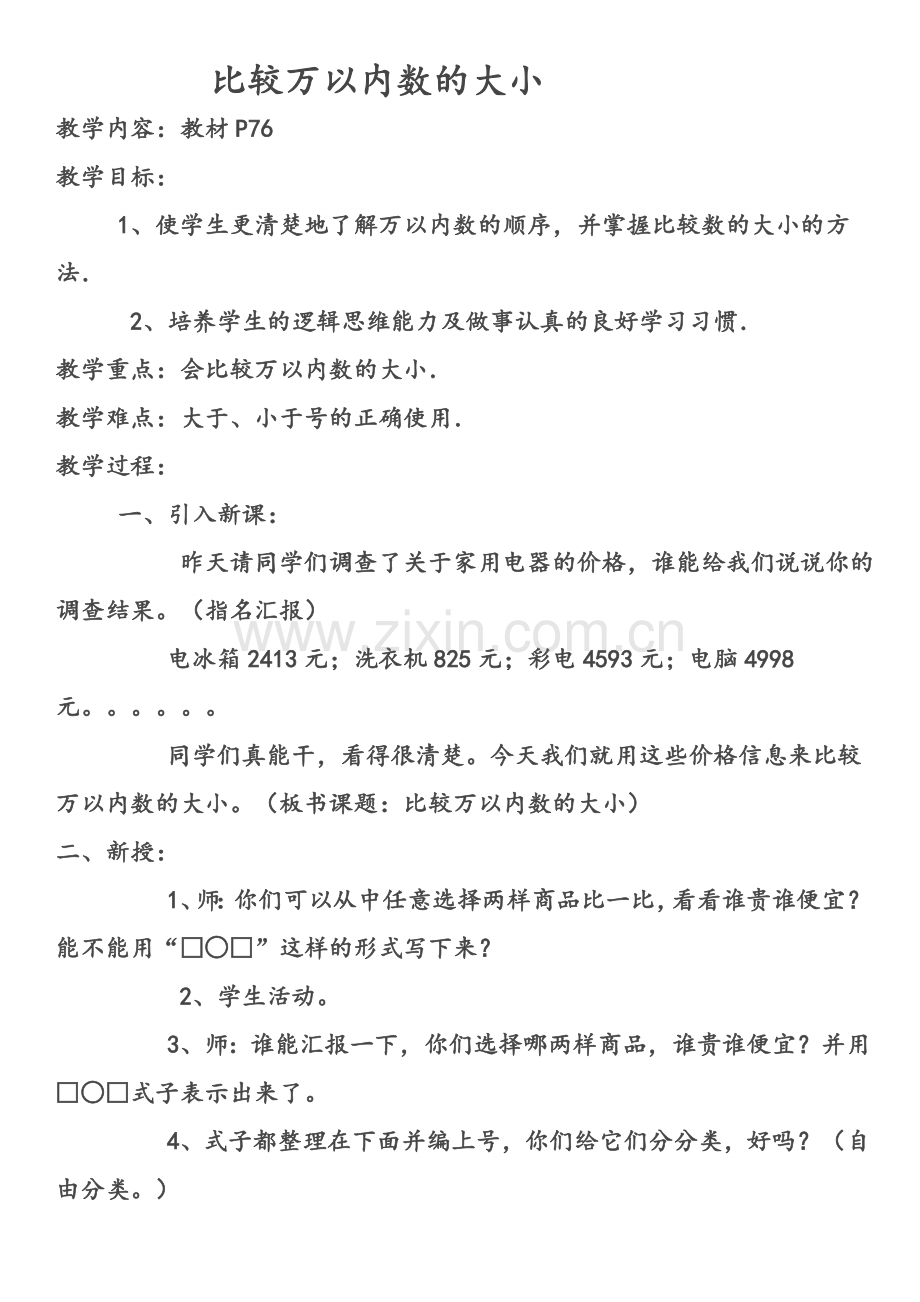 小学数学人教二年级比较万以内数的大小.docx_第1页