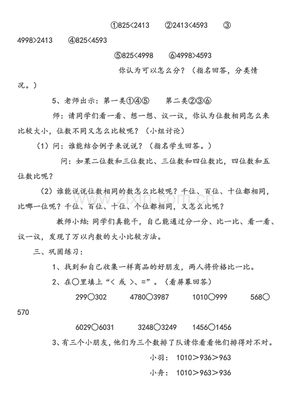 小学数学人教二年级比较万以内数的大小.docx_第2页