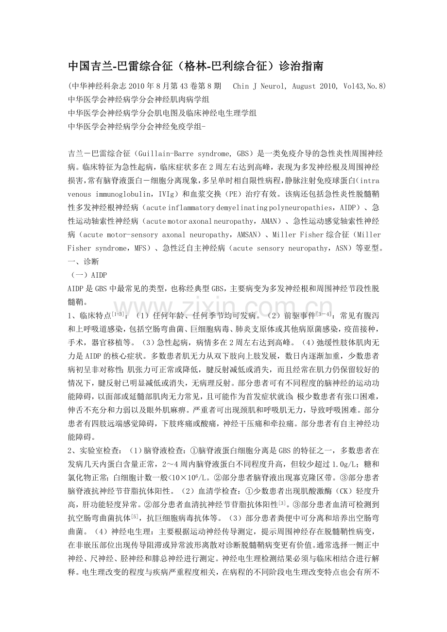 中国格林巴利综合征诊疗指南.doc_第1页