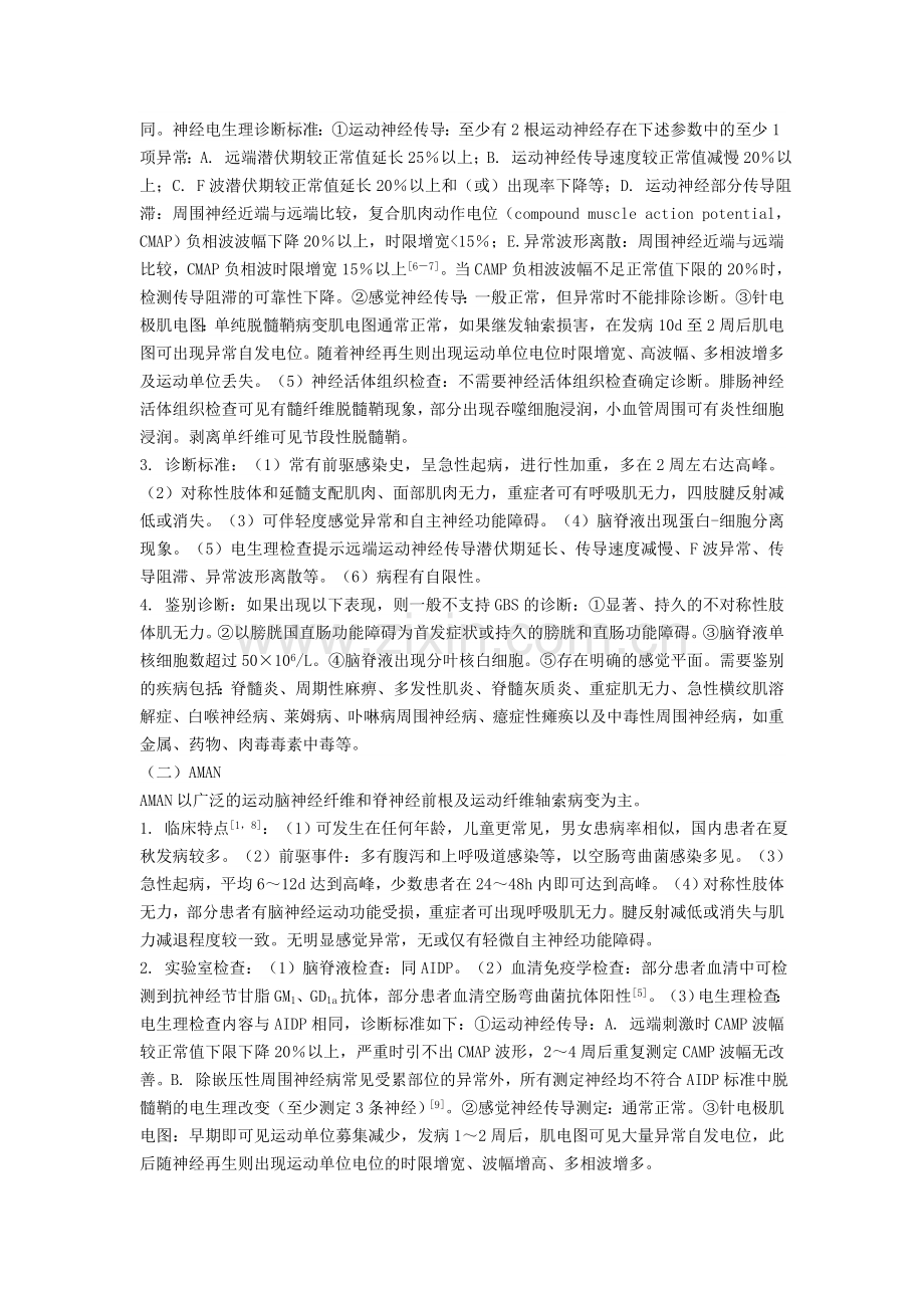 中国格林巴利综合征诊疗指南.doc_第2页