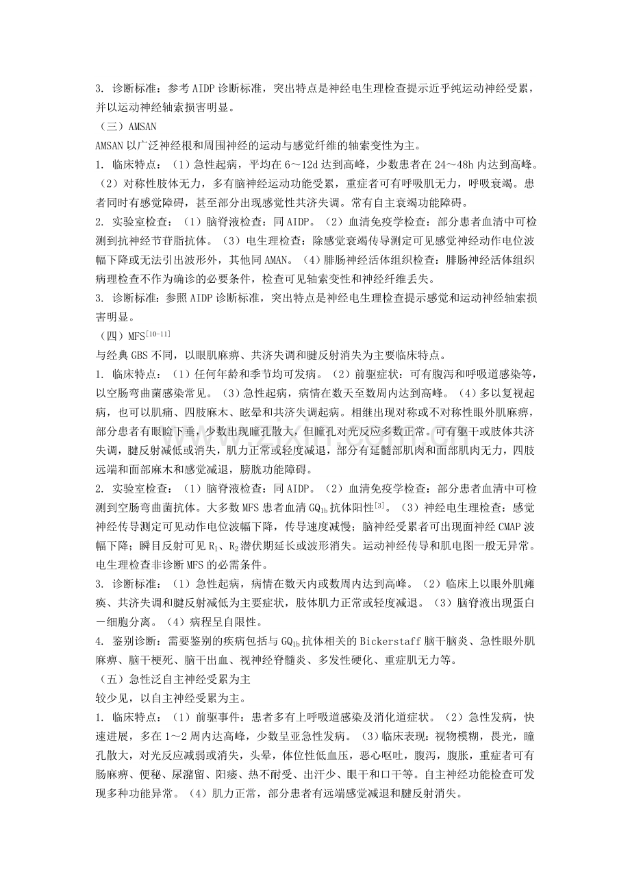 中国格林巴利综合征诊疗指南.doc_第3页