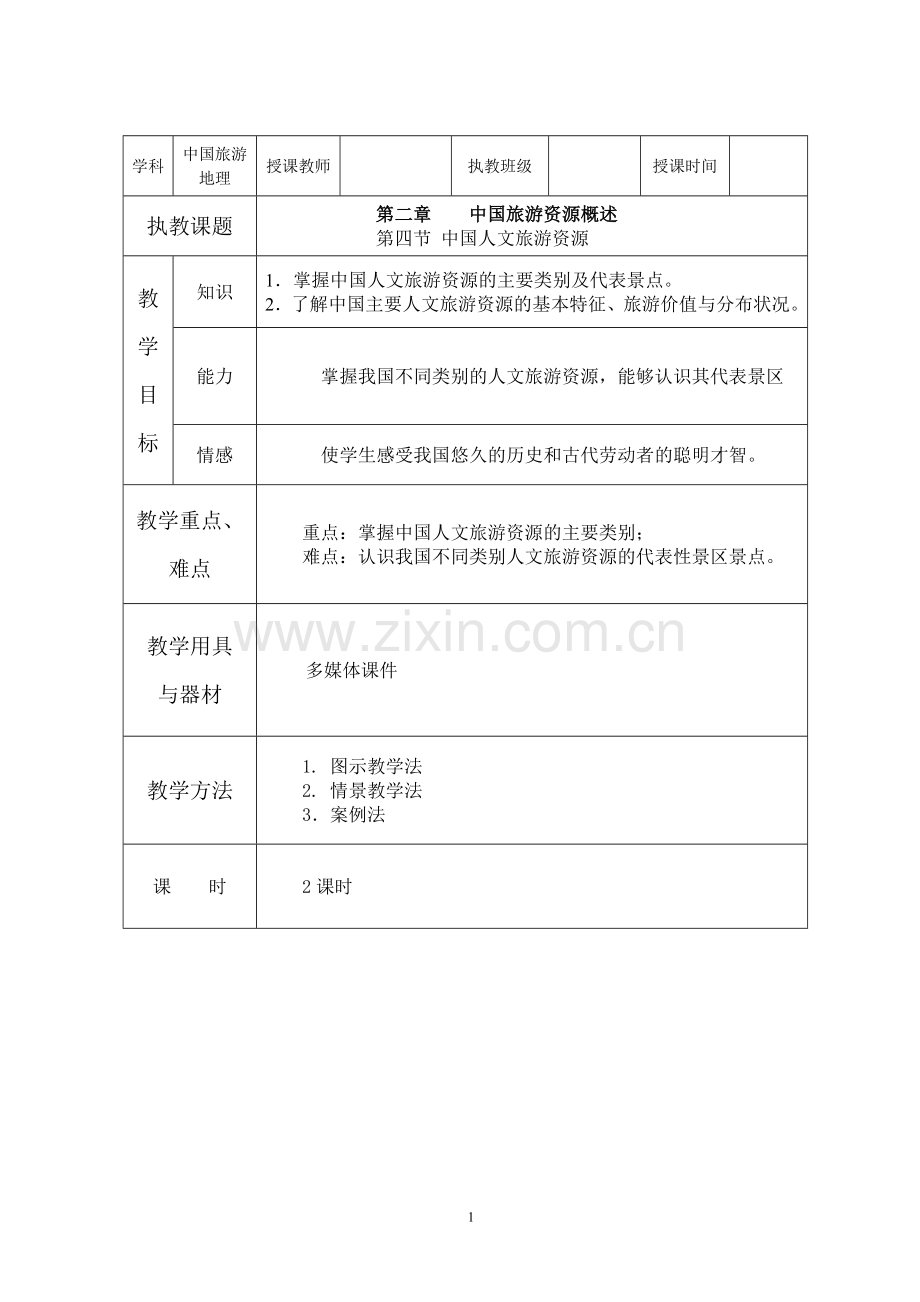 人文旅游资源.doc_第1页