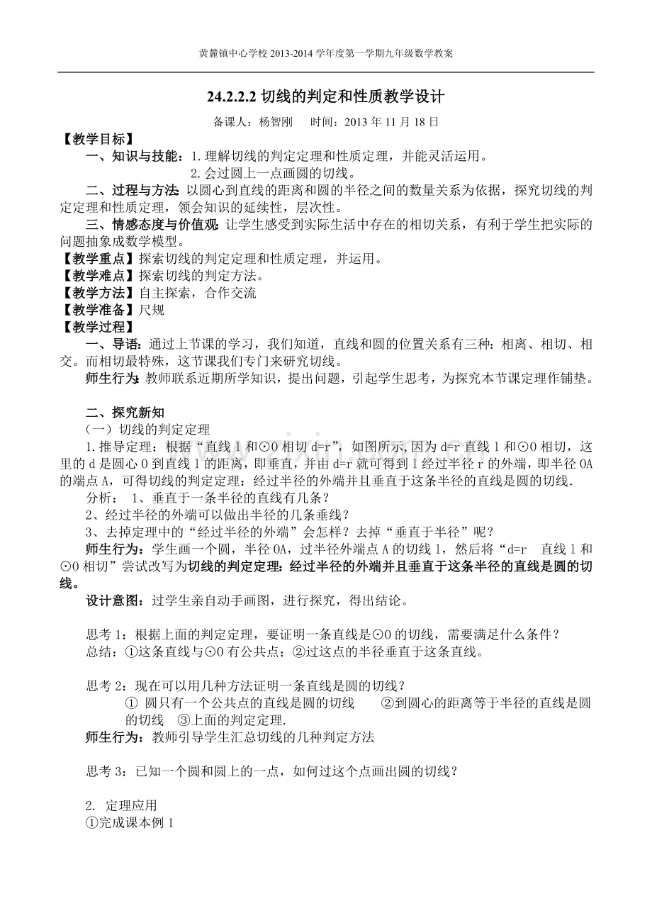 圆的切线的判定与性质教学设计.docx_第1页