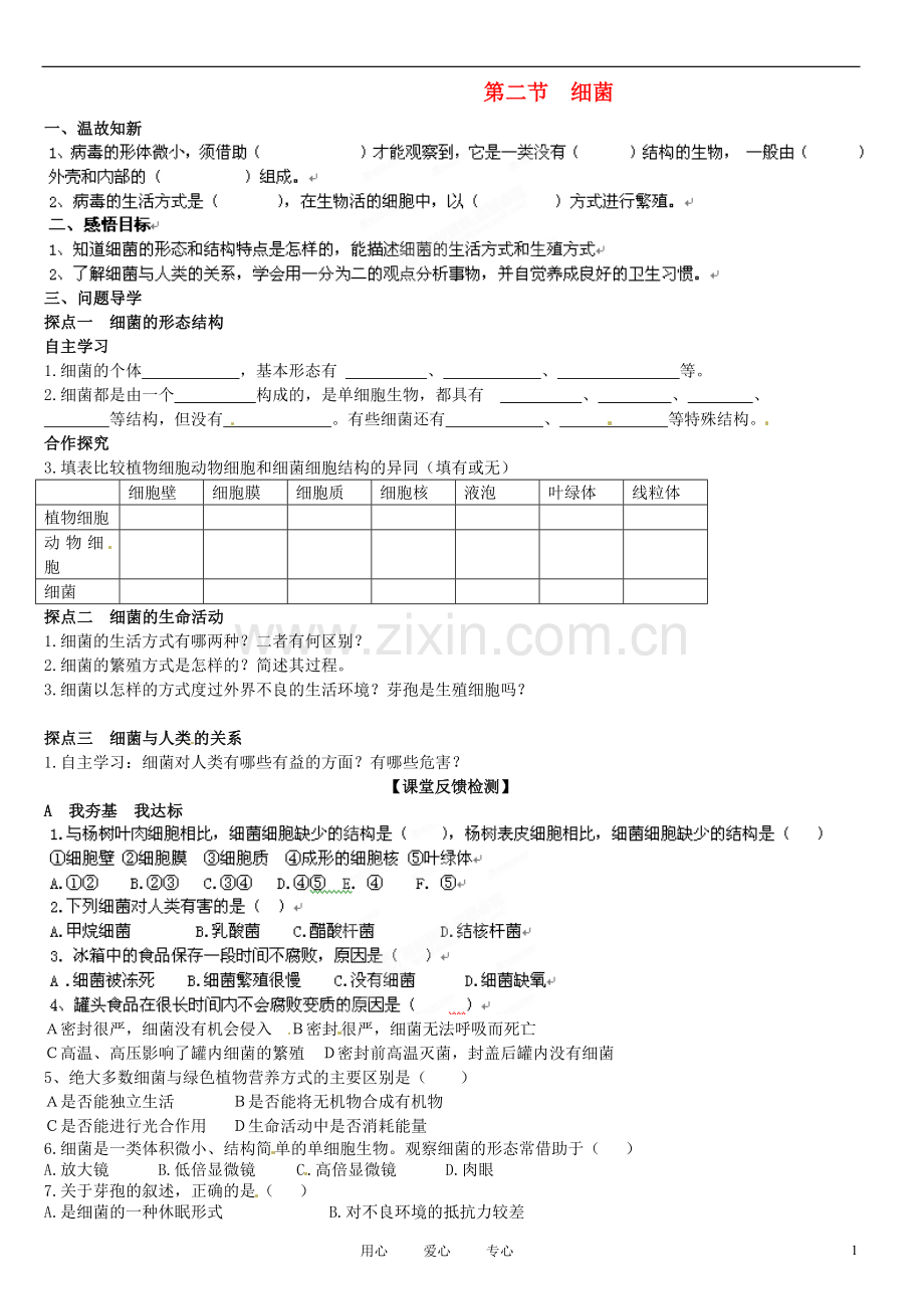 山东省高密市银鹰文昌中学七年级生物上册-细菌学案(无答案).doc_第1页