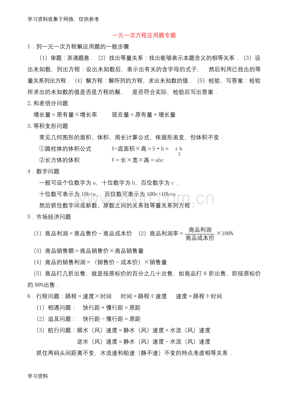 人教版七年级数学上册一元一次方程解应用题专题练习88275.docx_第1页