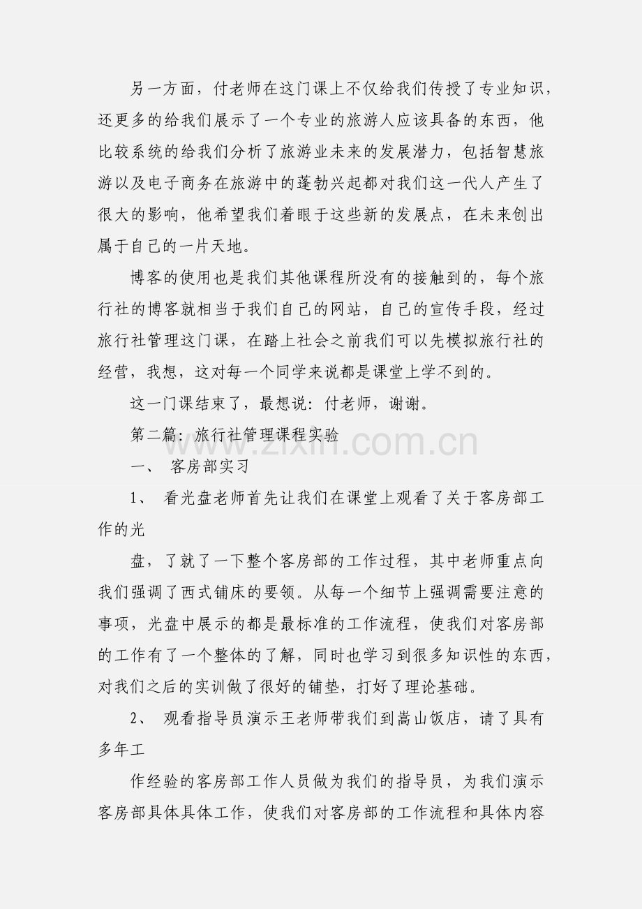 旅行社课程学习心得.docx_第2页