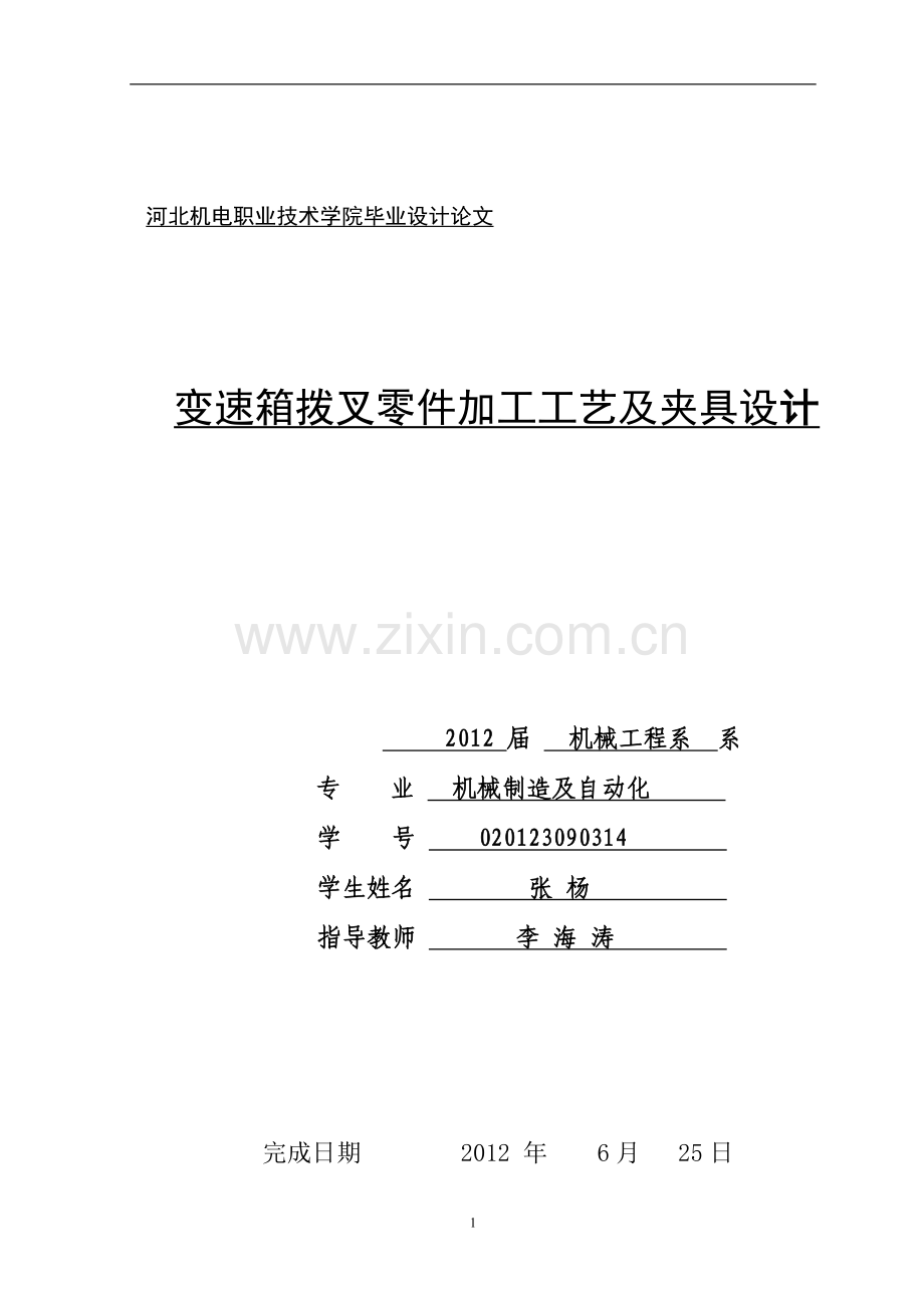 变速箱拨叉零件加工工艺及夹具毕业设计论文.doc_第1页