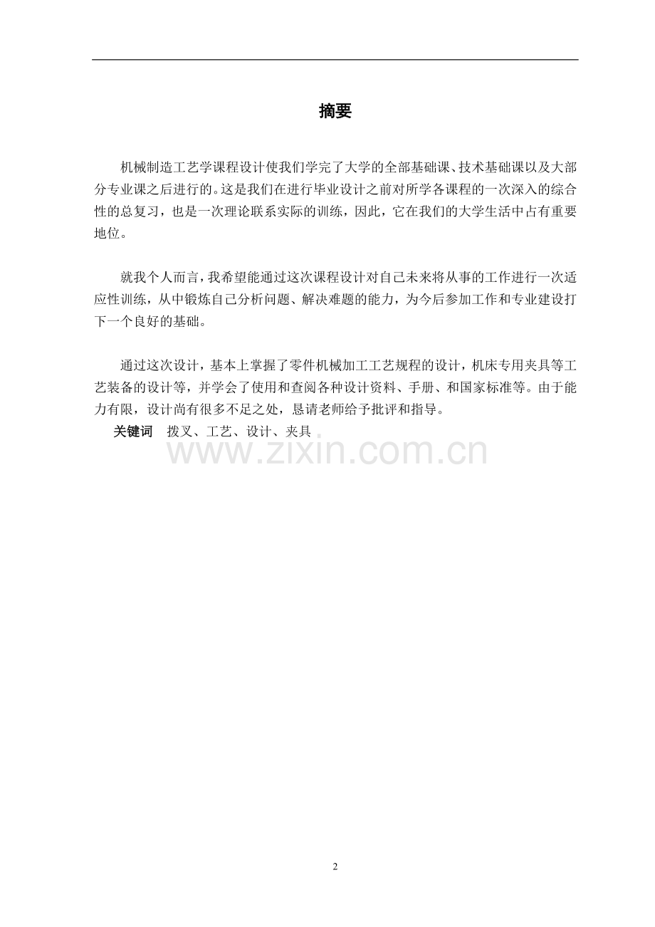 变速箱拨叉零件加工工艺及夹具毕业设计论文.doc_第2页