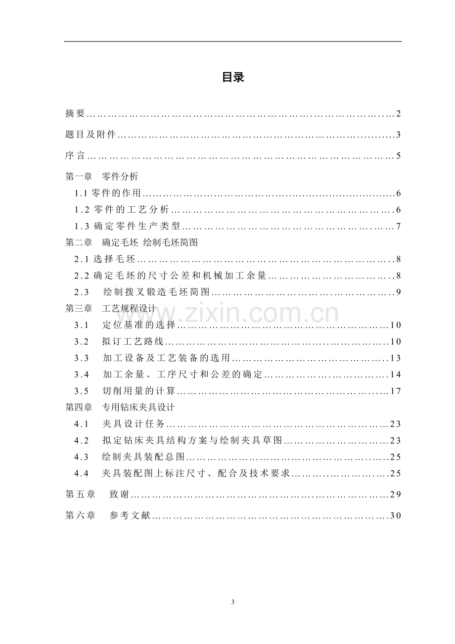 变速箱拨叉零件加工工艺及夹具毕业设计论文.doc_第3页