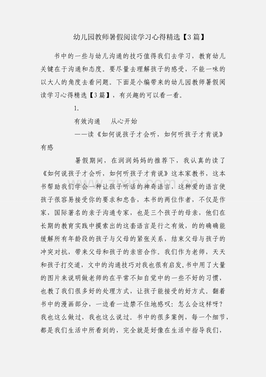 幼儿园教师暑假阅读学习心得【3篇】.docx_第1页