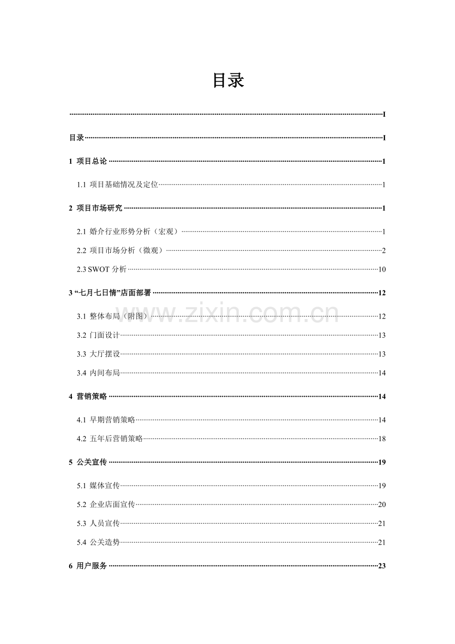 婚介公司策划方案样本.doc_第1页