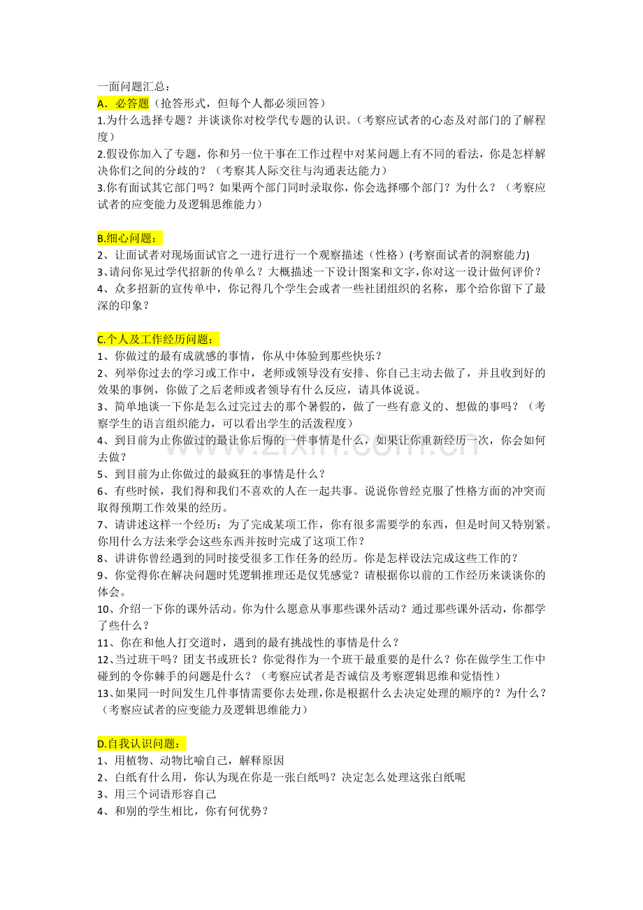 学生组织招新面试问题.docx_第1页