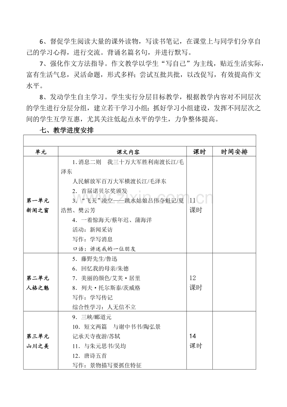 2017年部编版八年级语文上册教学工作计划.docx_第3页