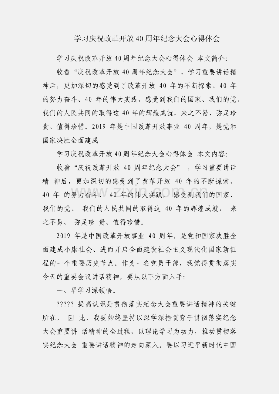 学习庆祝改革开放40周年纪念大会心得体会.docx_第1页